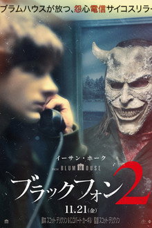 ブラック・フォン 2