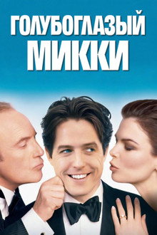 Голубоглазый Микки