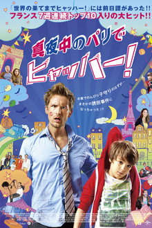 真夜中のパリでヒャッハー！