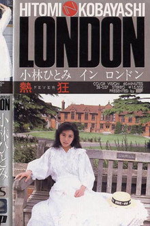 熱狂 小林ひとみ in LONDON