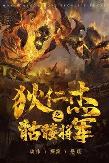 狄仁杰之骷髅将军