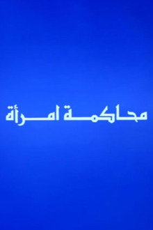 محاكمة امرأة