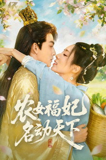 农女福妃名动天下