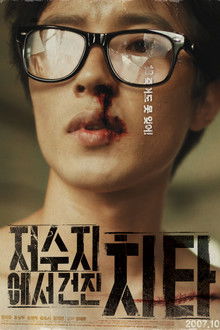 저수지에서 건진 치타
