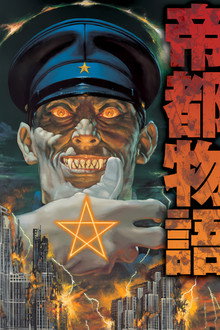 帝都物語