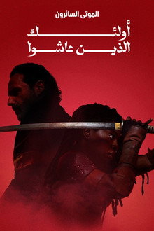 الموسم 1