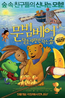 문빔베어 : 달을 사랑한 작은 곰