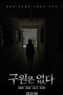 구원은 없다