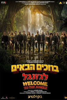 ברוכים הבאים לג'ונגל