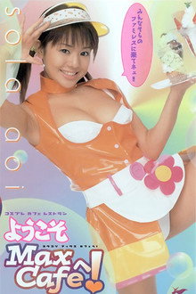 ようこそ Max Cafeへ！ 蒼井そら