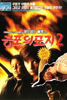 공포의 묘지 2