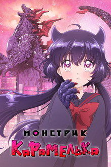 Монстрик Карамелька