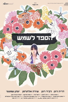הספד לשמש
