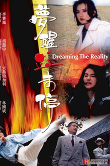 梦醒血未停