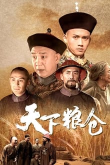 Poster da série 天下粮仓