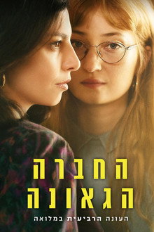 הסיפור של הילדה האבודה