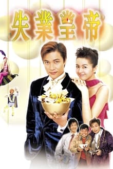 Poster do filme 失業皇帝