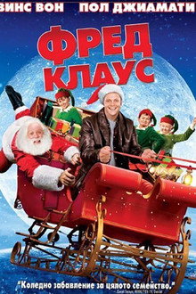 Фред Клаус