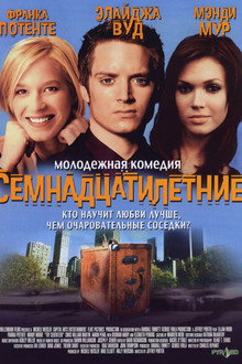 Семнадцатилетние