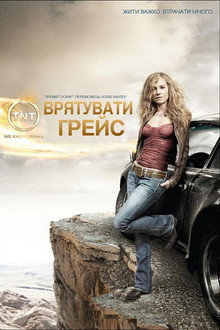 Врятувати Грейс