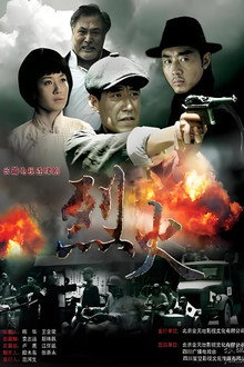 烈火