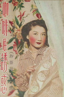 咖啡底誘惑