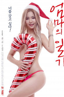 엄마의 일기