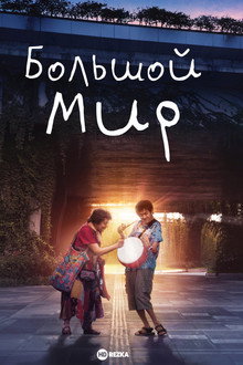 Большой мир