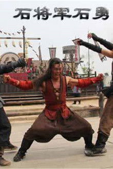 Friendship Unto Death: Stone General Shi Yong