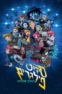 סקוט פילגרים הולך על זה