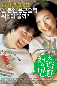 청춘만화