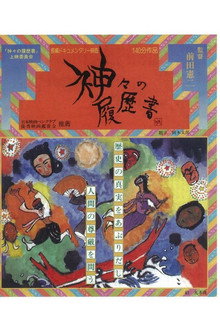 Kamigami no rirekisho