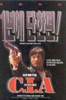 성룡의 C.I.A