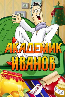 Академик Иванов