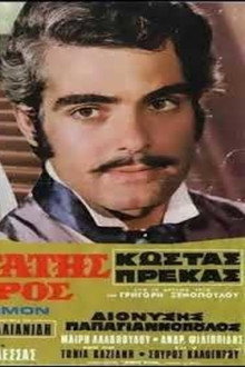 Ο Επαναστάτης Ποπολάρος