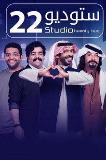 ستوديو 22