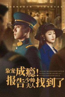 枭宠成瘾！报告少帅夫人找到了