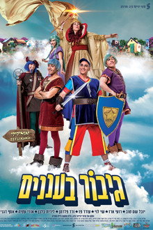 גיבור בעננים