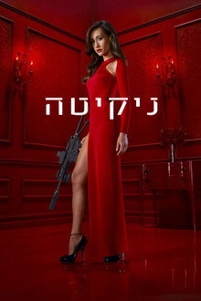 ניקיטה
