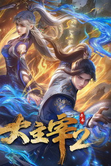 大主宰