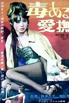 毒ある愛撫