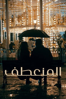 المنعطف
