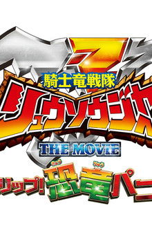 騎士竜戦隊リュウソウジャー-THE-MOVIE-タイムスリップ！恐竜パニック!!