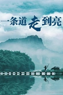 Poster da série 一条道走到亮