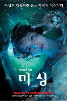 미싱 : 심해미인