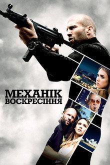 Механік: Воскресіння