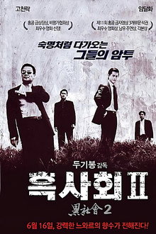 흑사회 II