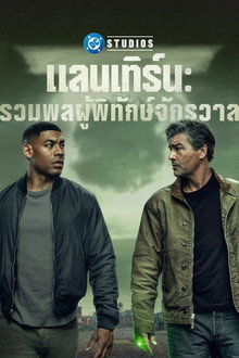 แลนเทิร์น: รวมพลผู้พิทักษ์จักรวาล
