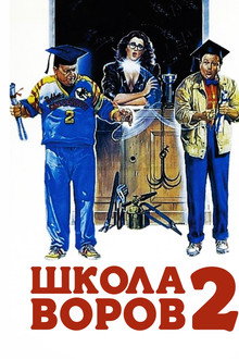 Школа воров 2