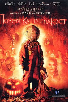 Почерпка или пакост